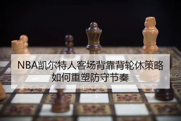 kai-er-te-ren-ke-chang-bei-kao-bei-lun-xiu-ce-lve-ru-he-zhong-su-fang-shou-jie-zou-2-245.jpg